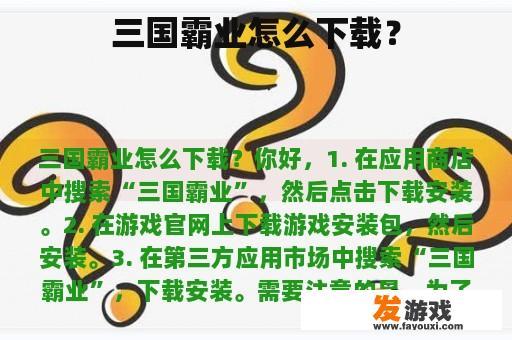 三国霸业怎么下载？