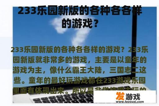 233乐园新版的各种各各样的游戏？