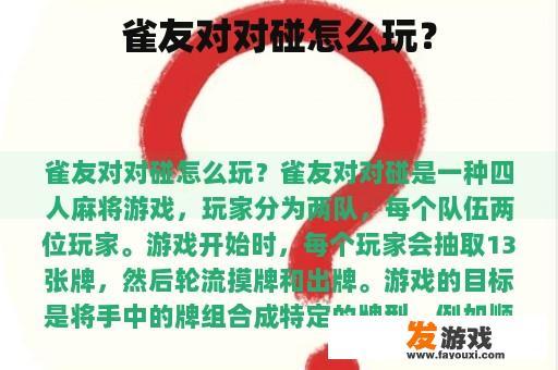 雀友对对碰游戏玩法示意图