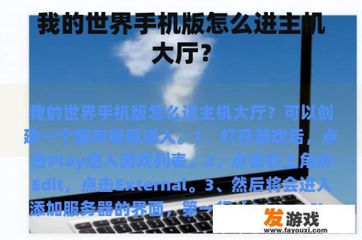 我的世界手机版怎么进主机大厅？