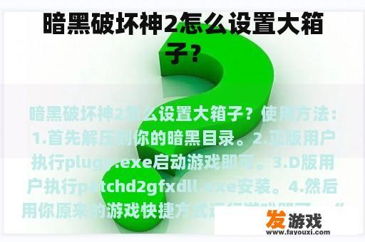 暗黑破坏神2怎么设置大箱子？