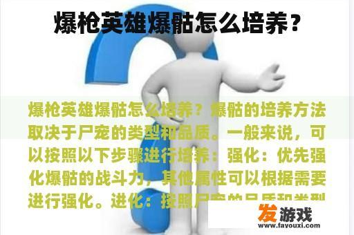 爆枪英雄爆骷怎么培养？