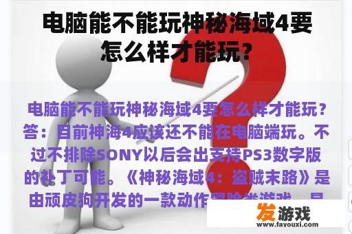 电脑能不能玩神秘海域4要怎么样才能玩？
