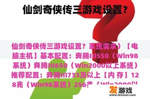 仙剑奇侠传三游戏设置？