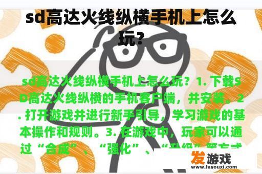 sd高达火线纵横手机上怎么玩？