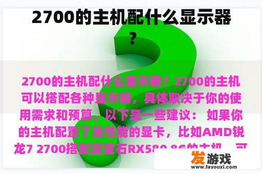 2700的主机配什么显示器？
