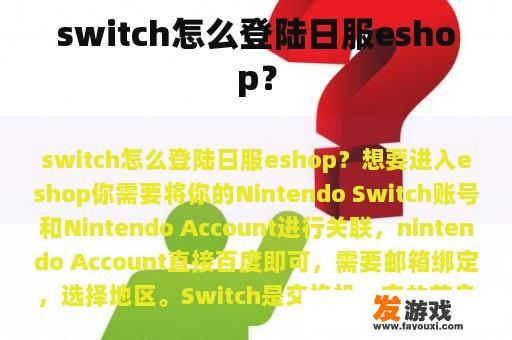 switch怎么登陆日服eshop？