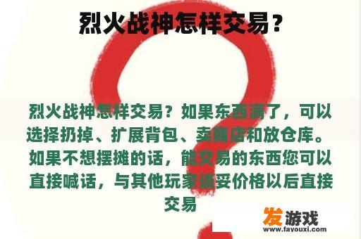 烈火战神怎样交易？