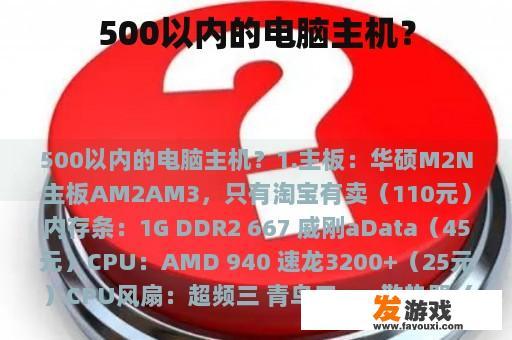 500以内的电脑主机？