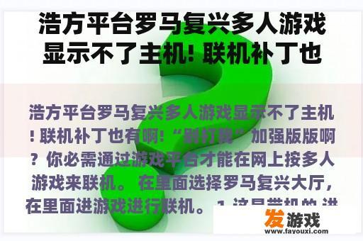 浩方平台罗马复兴多人游戏显示不了主机! 联机补丁也有啊!“别打我”加强版版啊？