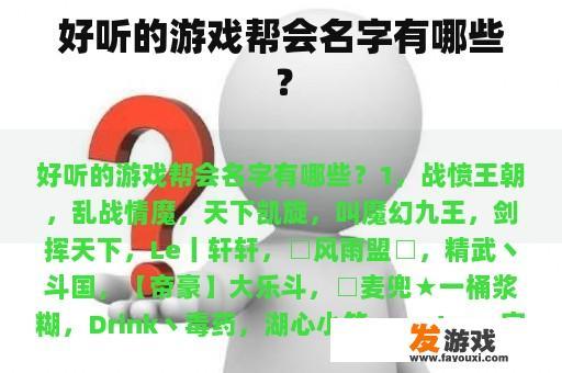 好听的游戏帮会名字有哪些？