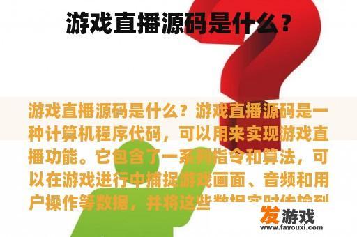 游戏直播源码是什么？