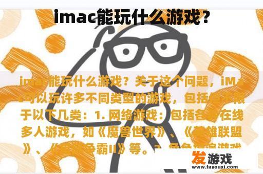 imac能玩什么游戏？