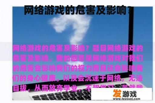 网络游戏的危害及影响？