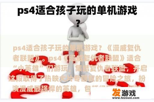 ps4适合孩子玩的单机游戏？