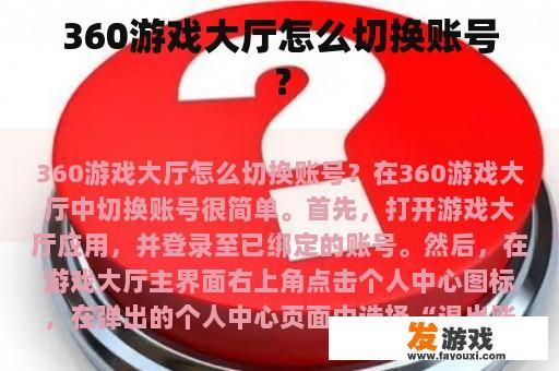 360游戏大厅怎么切换账号？