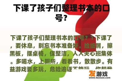 下课了孩子们整理书本的口号？