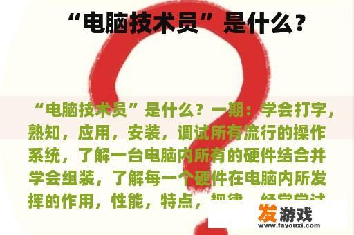 “电脑技术员”是什么？