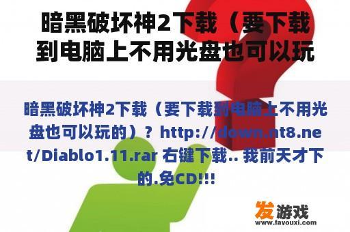 暗黑破坏神2下载（要下载到电脑上不用光盘也可以玩的）？