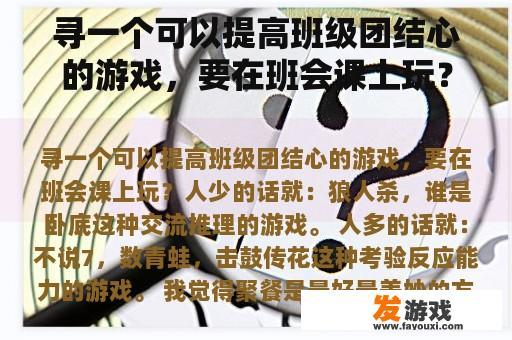 寻找一个能增强班级凝聚力的游戏，在班会上进行吗?