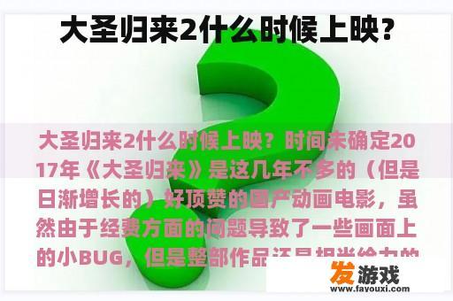大圣归来2什么时候上映？