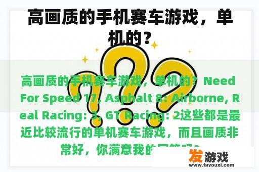 高画质的手机赛车游戏，单机的？