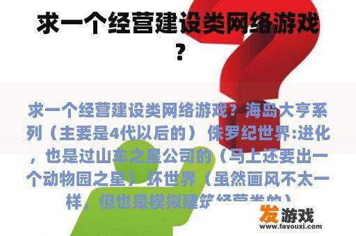 寻找一款优秀的经营建设网络游戏