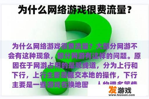 为什么网络游戏很费流量？