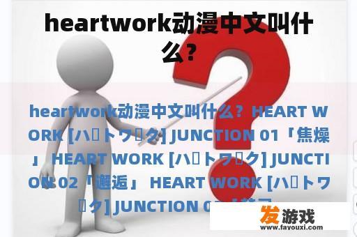heartwork动漫中文叫什么？