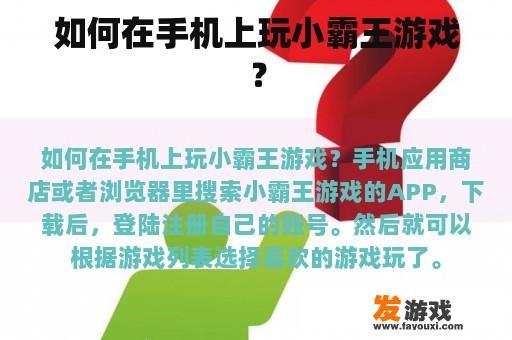 如何在手机上玩小霸王游戏？