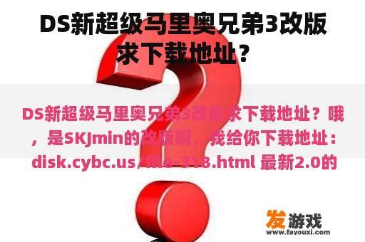 DS新超级马里奥兄弟3改版求下载地址？