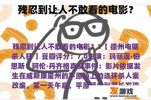 残忍到让人不敢看的电影？