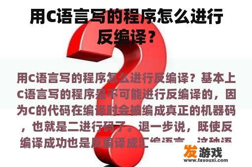 用C语言写的程序怎么进行反编译？