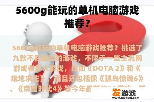 5600g能玩的单机电脑游戏推荐？