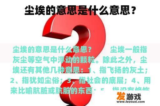 尘埃的含义及其文化内涵的诠释