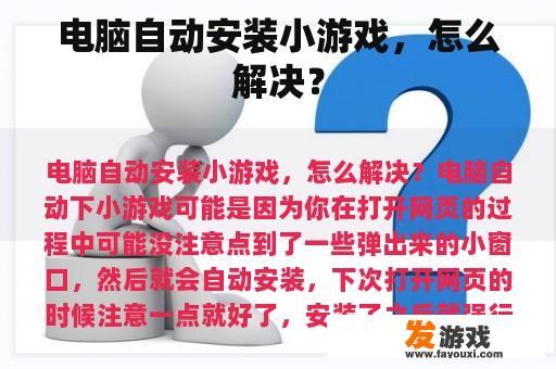电脑自动安装小游戏，怎么解决？