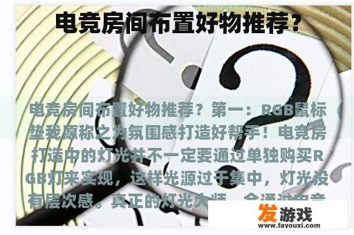 电竞房间布置好物推荐？