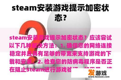 steam安装游戏提示加密状态？