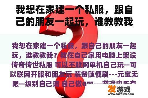 我想在家建一个私服，跟自己的朋友一起玩，谁教教我？