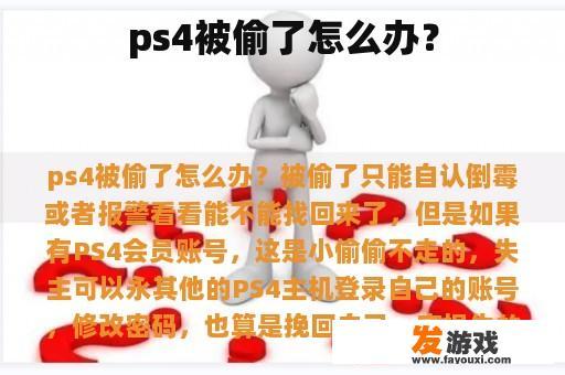 ps4被偷了怎么办？