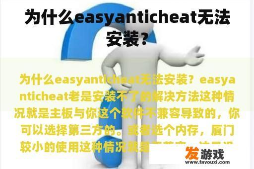 为什么easyanticheat无法安装？