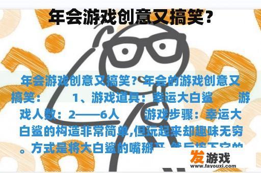 年会游戏创意又搞笑？