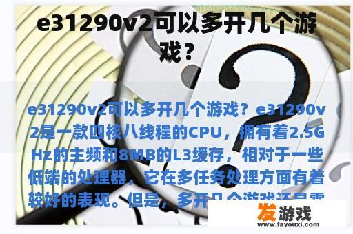 e31290v2可以多开几个游戏？
