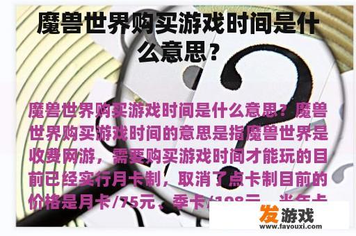 魔兽世界购买游戏时间是什么意思？
