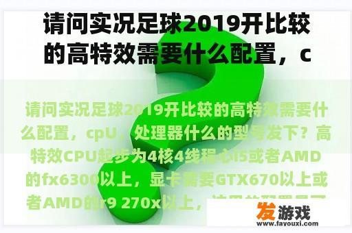 请问实况足球2019开比较的高特效需要什么配置，cpU，处理器什么的型号发下？