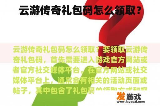 云游传奇礼包码怎么领取？