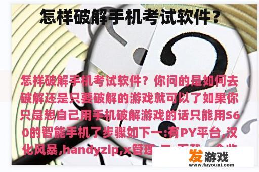 怎样破解手机考试软件？