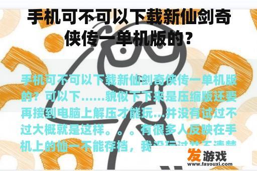 手机可不可以下载新仙剑奇侠传一单机版的？