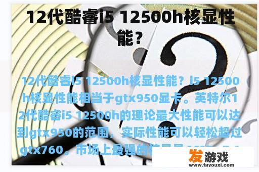 12代酷睿i5 12500h核显性能？