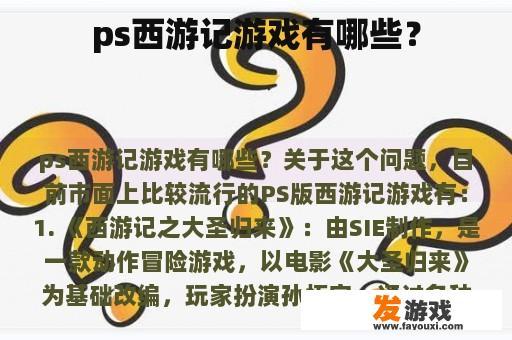 ps西游记游戏有哪些？